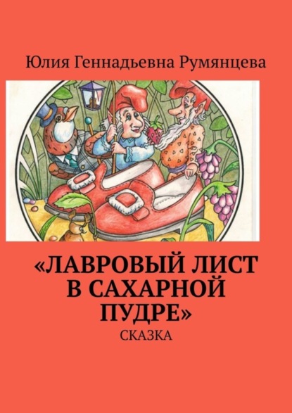 Скачать книгу «Лавровый лист в сахарной пудре». Сказка