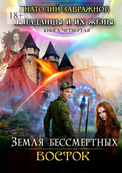 Земля бессмертных Восток