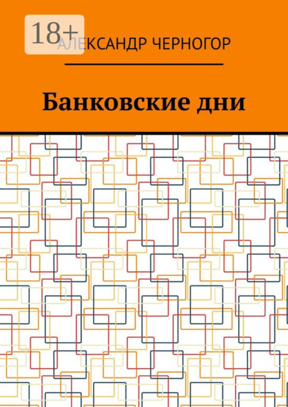 Скачать книгу Банковские дни