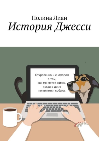 Скачать книгу История Джесси