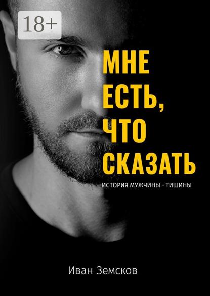 Скачать книгу Мне есть, что сказать. История мужчины-тишины