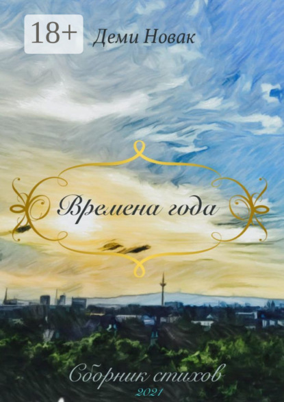 Скачать книгу Времена года