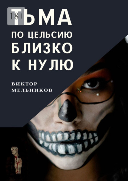 Скачать книгу Тьма. По цельсию близко к нулю