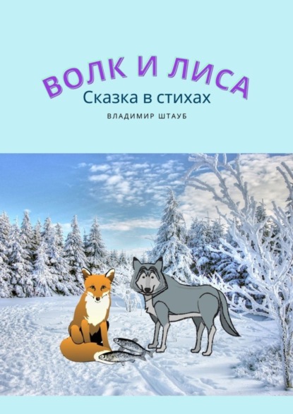 Скачать книгу Волк и лиса