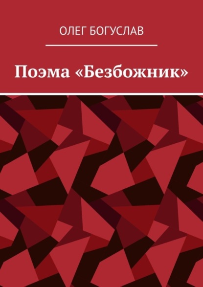 Скачать книгу Поэма «Безбожник»