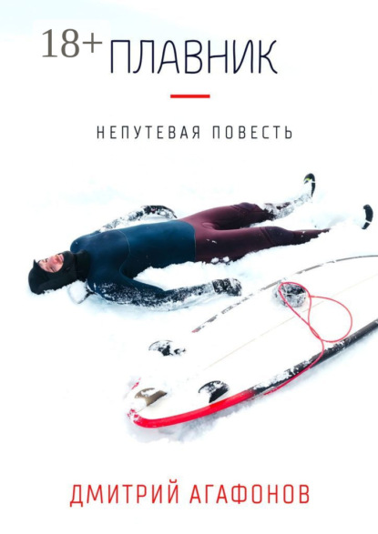 Скачать книгу Плавник. Непутевая повесть