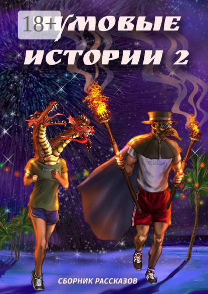 Скачать книгу Чумовые истории – 2