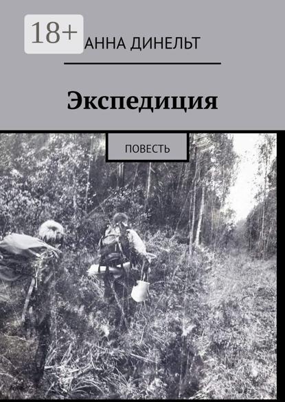 Скачать книгу Экспедиция. Повесть