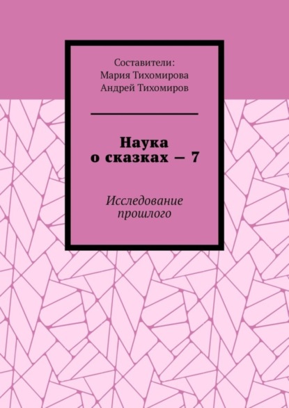 Скачать книгу Наука о сказках – 7. Исследование прошлого