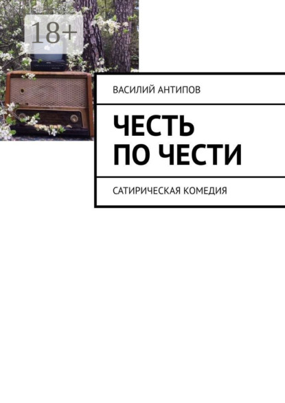 Скачать книгу Честь по чести. Сатирическая комедия