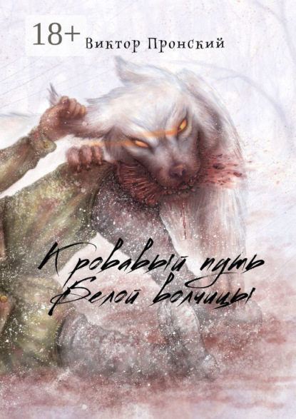 Скачать книгу Кровавый путь Белой волчицы