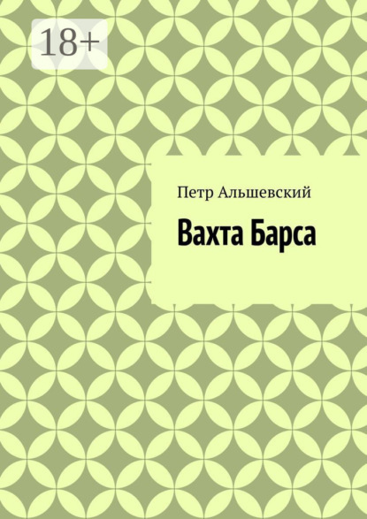 Вахта Барса