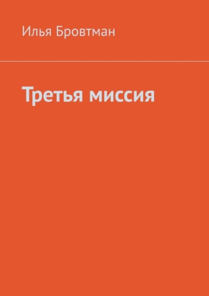 Скачать книгу Третья миссия