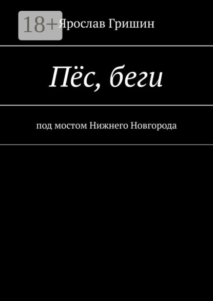 Скачать книгу Пёс, беги