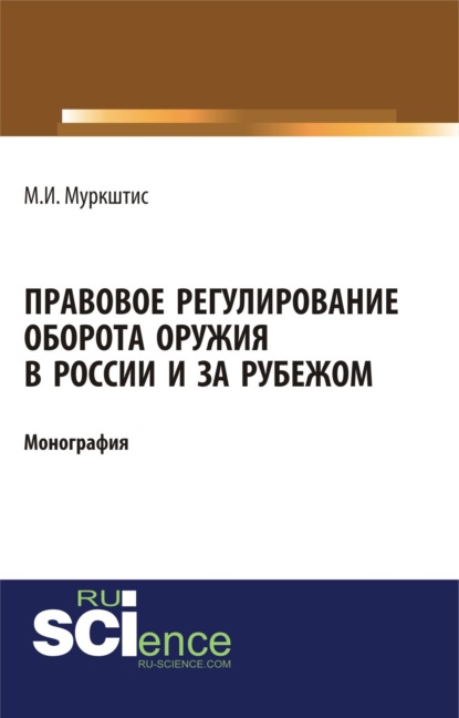 Скачать книгу Правовое регулирование оборота оружия в России и за рубежом. (Бакалавриат). (Магистратура). Монография