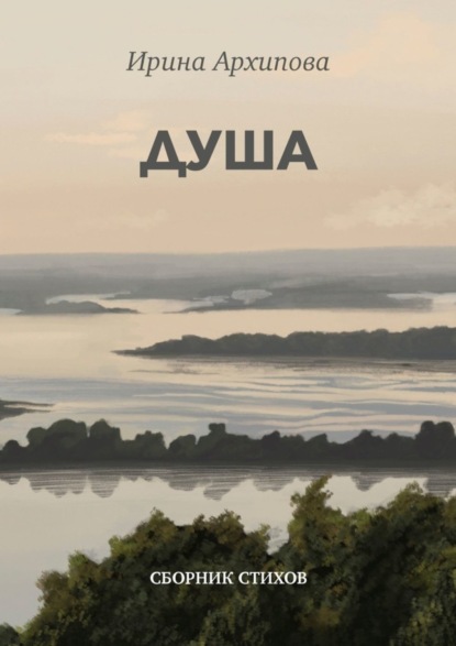 Скачать книгу Душа. Сборник стихов