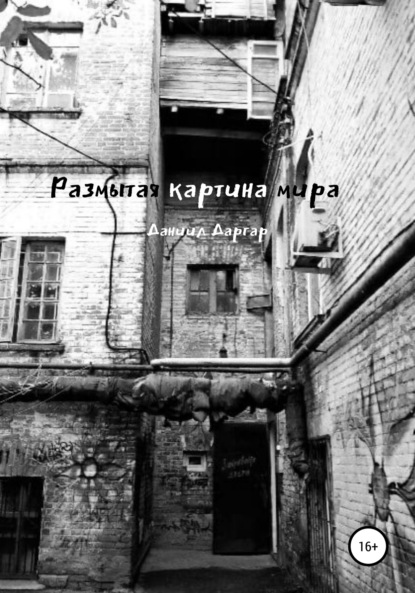 Скачать книгу Размытая картина мира