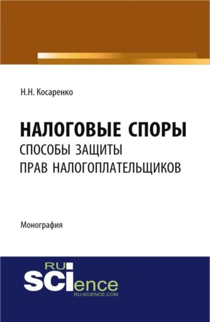 Скачать книгу Налоговые споры: способы защиты прав налогоплательщиков. (Аспирантура, Бакалавриат, Магистратура). Монография.