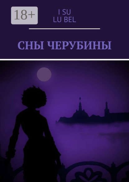 Скачать книгу Сны Черубины