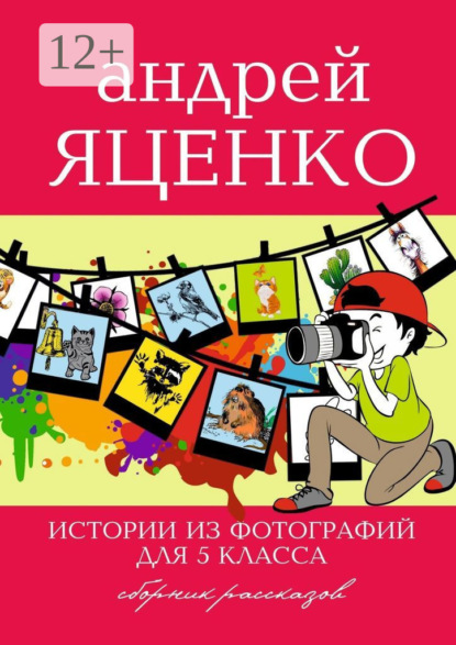 Скачать книгу Истории из фотографий для 5 класса