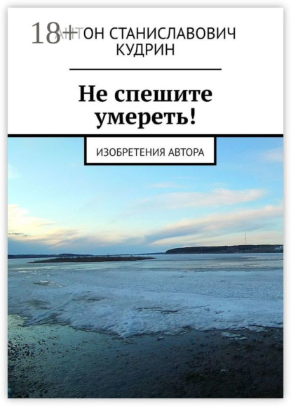 Скачать книгу Не спешите умереть! Изобретения автора