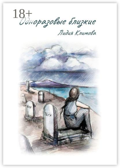 Скачать книгу Одноразовые близкие