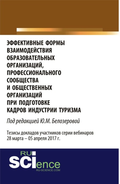 Скачать книгу Эффективные формы взаимодействия образовательных организаций, профессионального сообщества и общественных организаций при подготовке кадров индустрии туризма. (Бакалавриат). Сборник статей.