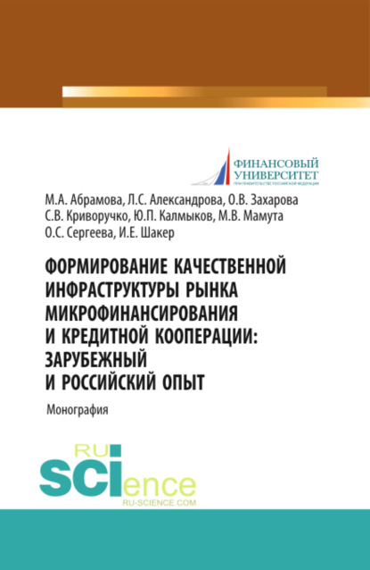 Скачать книгу Формирование качественной инфраструктуры рынка микрофинансирования и кредитной кооперации Зарубежный и российский опыт. (Аспирантура, Бакалавриат, Магистратура). Монография.