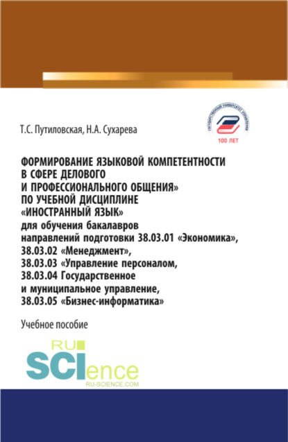 Формирование языковой компетентности в сфере делового и профессионального общения. (Аспирантура, Бакалавриат, Магистратура). Учебное пособие.