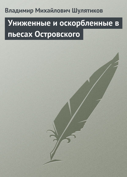 Скачать книгу Униженные и оскорбленные в пьесах Островского