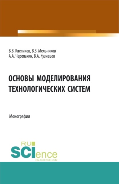 Скачать книгу Основы моделирования технологических систем. (Аспирантура, Бакалавриат, Магистратура). Монография.