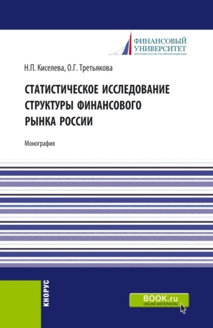 Скачать книгу Статистическое исследование структуры финансового рынка России. (Аспирантура, Специалитет). Монография.