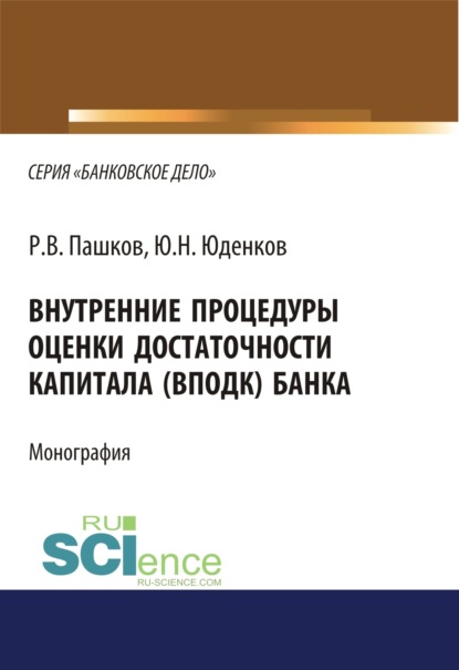 Скачать книгу Внутренние процедуры оценки достаточности капитала (ВПОДК) банка. (Аспирантура, Бакалавриат, Магистратура, Специалитет). Монография.