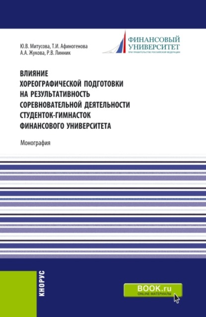 Скачать книгу Влияние хореографической подготовки на результативность соревновательной деятельности студенток гимнасток Финансового университета. (Бакалавриат, Магистратура). Монография.