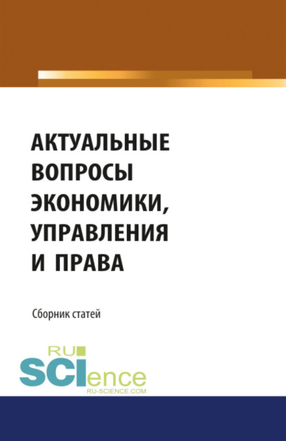 Скачать книгу Актуальные вопросы экономики, управления и права. (Аспирантура, Бакалавриат, Магистратура). Сборник статей.