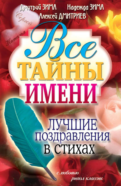 Скачать книгу Все тайны имени. Лучшие поздравления в стихах