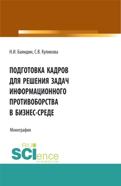 Скачать книгу Подготовка кадров для решения задач информационного противоборства в бизнес-среде. (Бакалавриат, Магистратура). Монография.