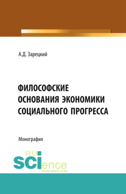 Скачать книгу Философские основания экономики социального прогресса. (Аспирантура, Магистратура, Специалитет). Монография.