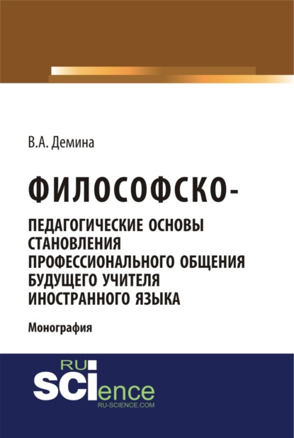 Скачать книгу Философско-педагогически основы становления профессионального общения будущего учителя иностранного языка. (Аспирантура, Бакалавриат, Магистратура). Монография.