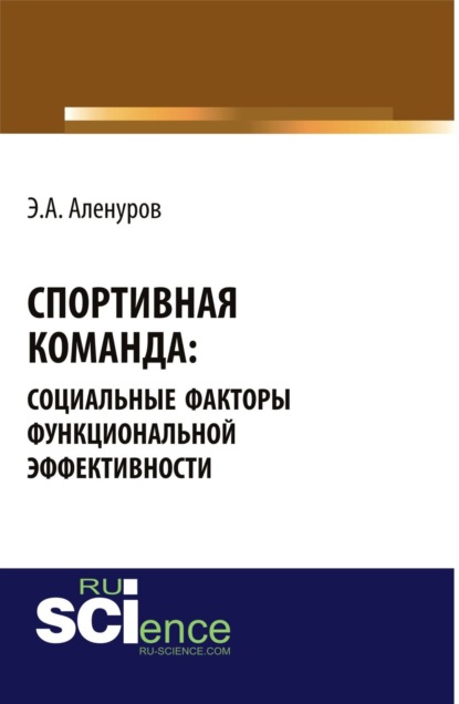 Спортивная команда: социальные факторы функциональной эффективности. (Бакалавриат). (Монография)