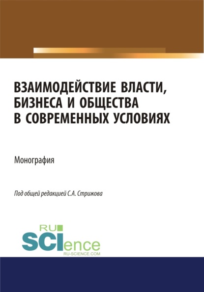 Скачать книгу Взаимодействие власти, бизнеса и общества в современных условиях. (Аспирантура, Бакалавриат, Магистратура). Монография.
