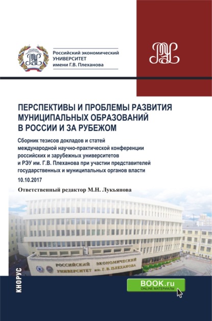 Скачать книгу Перспективы и проблемы развития муниципальных образований в России и за рубежом. (Аспирантура). (Бакалавриат). (Магистратура). Сборник статей