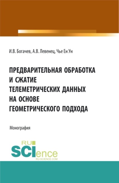 Скачать книгу Предварительная обработка и сжатие телеметрических данных на основе геометрического подхода. (Аспирантура, Бакалавриат, Магистратура). Монография.