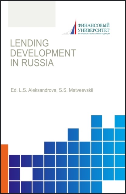 Скачать книгу Lending development in Russia. (Аспирантура, Бакалавриат, Магистратура). Монография.