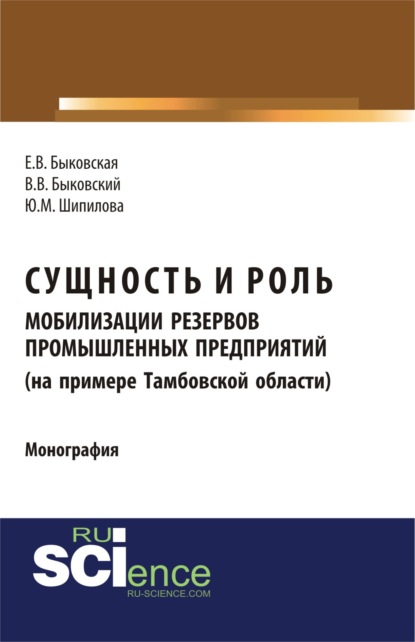 Скачать книгу Сущность и роль мобилизации резервов промышленных предприятий (на примере Тамбовской области). (Аспирантура, Бакалавриат). Монография.