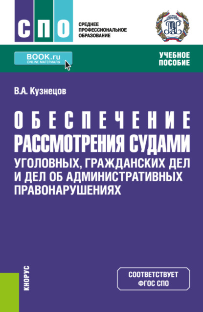 Скачать книгу Обеспечение рассмотрения судами уголовных, гражданских дел и дел об административных правонарушениях. (СПО). Учебное пособие.