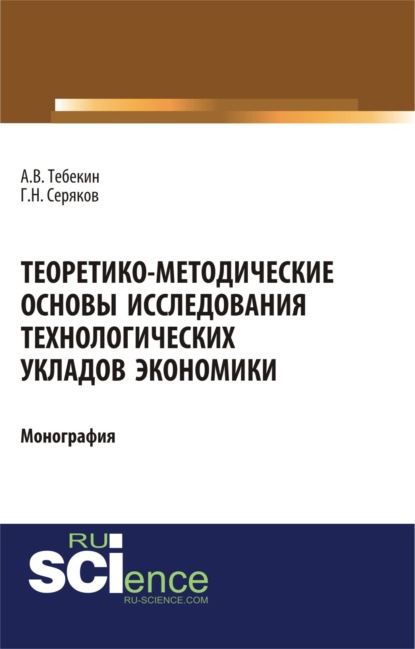 Скачать книгу Теоретико-методические основы исследования технологических укладов экономики. (Бакалавриат, Магистратура). Монография.