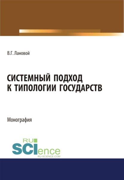 Скачать книгу Системный подход к типологии государств. (Адъюнктура, Аспирантура, Бакалавриат, Магистратура). Монография.
