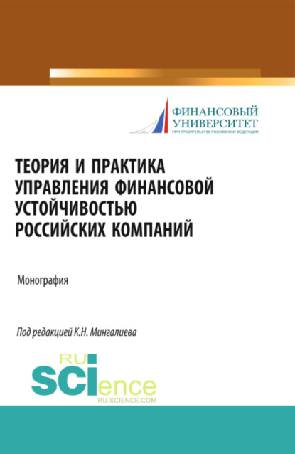 Скачать книгу Теория и практика управления финансовой устойчивостью российских компаний. (Магистратура). Монография.