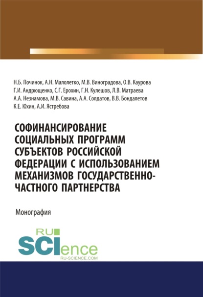 Скачать книгу Софинансирование социальных программ субъектов Российской Федерации с использованием механизмов государственно-частного партнерства. (Аспирантура, Бакалавриат). Монография.